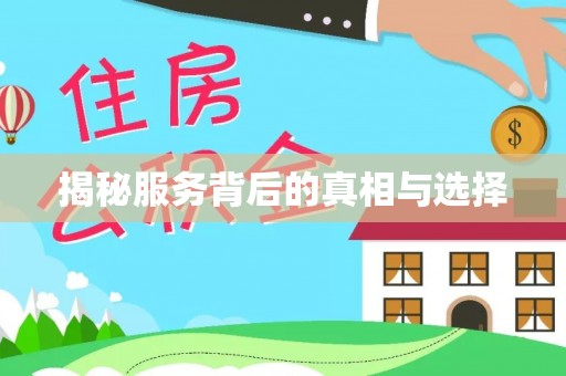 屯留揭秘服务背后的真相与选择
