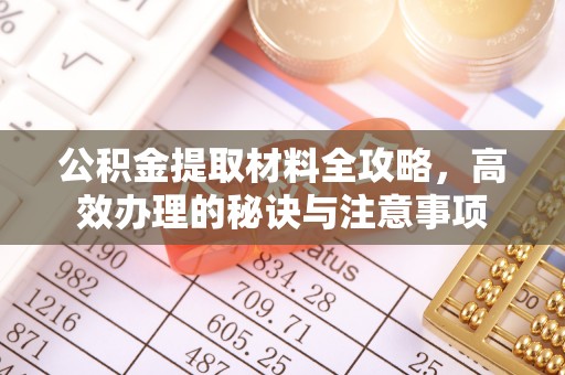 屯留公积金提取材料全攻略，高效办理的秘诀与注意事项