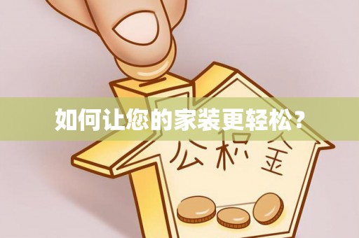 屯留如何让您的家装更轻松？