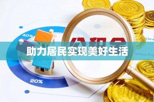 屯留助力居民实现美好生活