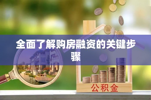屯留全面了解购房融资的关键步骤
