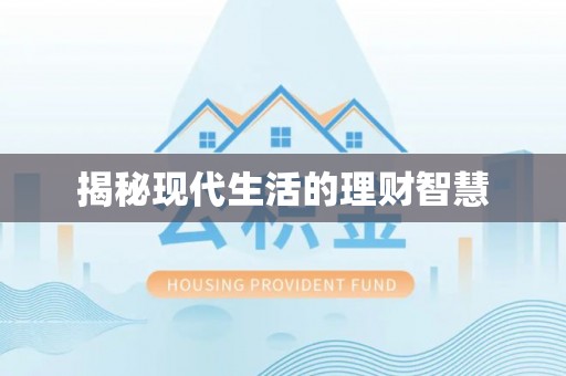 屯留揭秘现代生活的理财智慧
