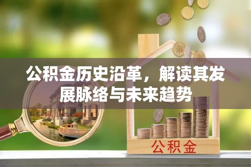屯留公积金历史沿革，解读其发展脉络与未来趋势
