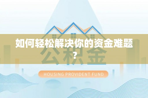 屯留如何轻松解决你的资金难题？