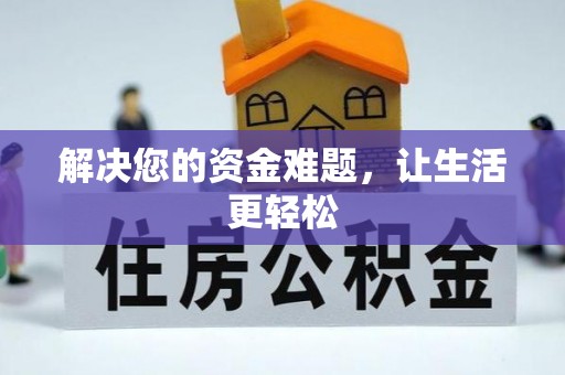 屯留解决您的资金难题，让生活更轻松
