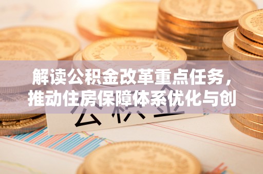 屯留解读公积金改革重点任务，推动住房保障体系优化与创新