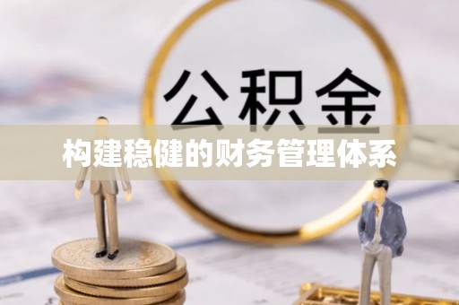 屯留构建稳健的财务管理体系