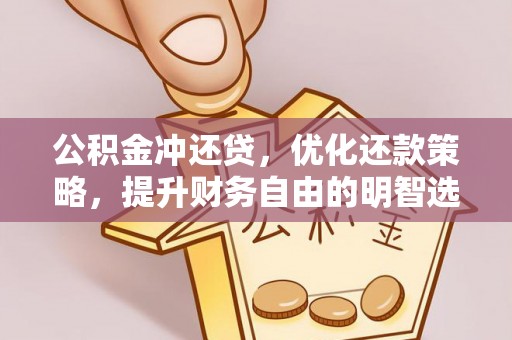 屯留公积金冲还贷，优化还款策略，提升财务自由的明智选择