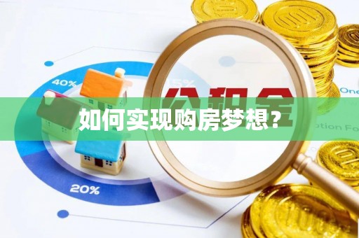 屯留如何实现购房梦想？