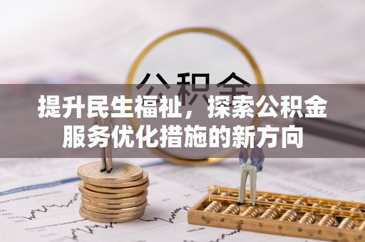 屯留提升民生福祉，探索公积金服务优化措施的新方向