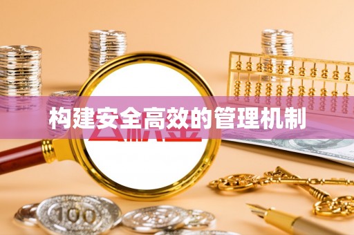 屯留构建安全高效的管理机制