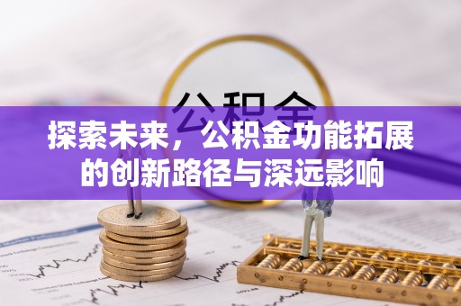 屯留探索未来，公积金功能拓展的创新路径与深远影响