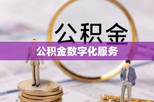 屯留公积金数字化服务