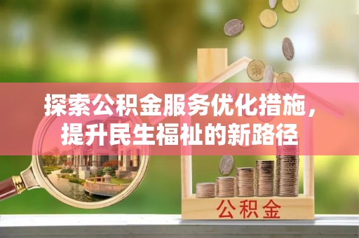 屯留探索公积金服务优化措施，提升民生福祉的新路径