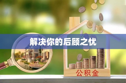屯留解决你的后顾之忧