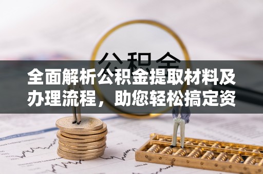屯留全面解析公积金提取材料及办理流程，助您轻松搞定资金提取