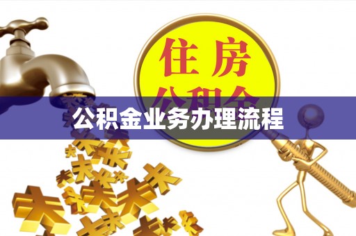 屯留公积金业务办理流程