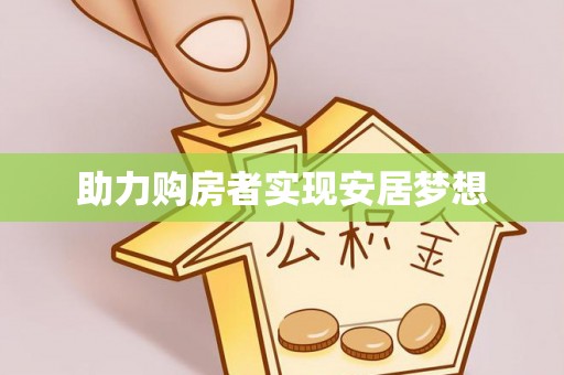 屯留助力购房者实现安居梦想