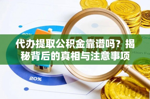 屯留代办提取公积金靠谱吗？揭秘背后的真相与注意事项
