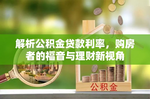 屯留解析公积金贷款利率，购房者的福音与理财新视角