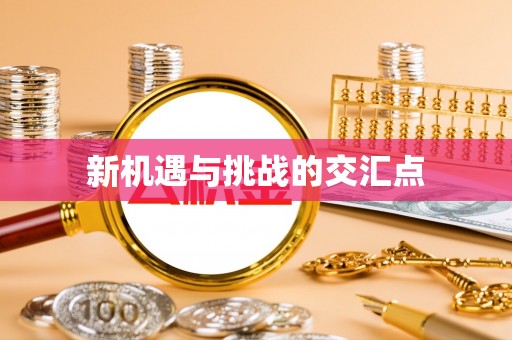 屯留新机遇与挑战的交汇点
