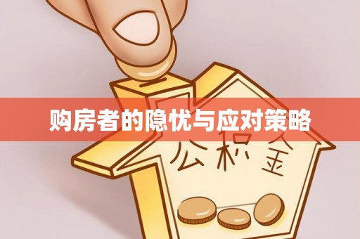 屯留购房者的隐忧与应对策略
