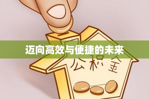 屯留迈向高效与便捷的未来