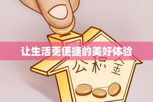 屯留让生活更便捷的美好体验
