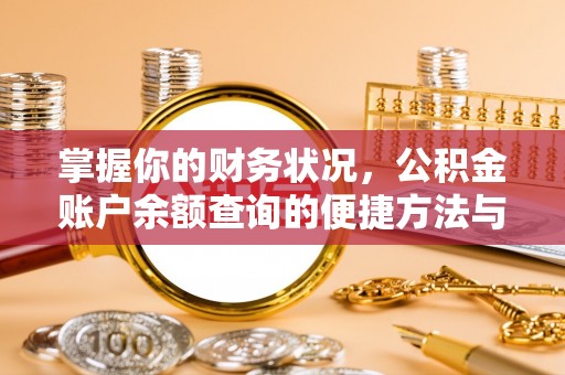屯留掌握你的财务状况，公积金账户余额查询的便捷方法与重要性
