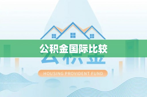 屯留公积金国际比较