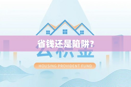 屯留省钱还是陷阱？