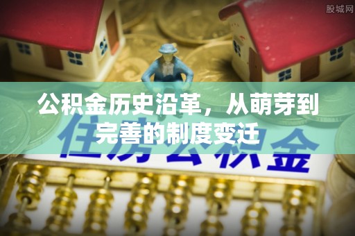 屯留公积金历史沿革，从萌芽到完善的制度变迁