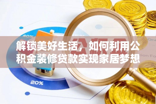 屯留解锁美好生活，如何利用公积金装修贷款实现家居梦想