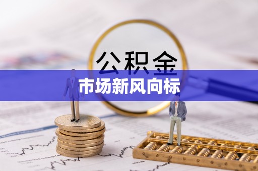 屯留市场新风向标
