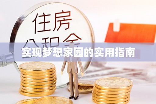 屯留实现梦想家园的实用指南