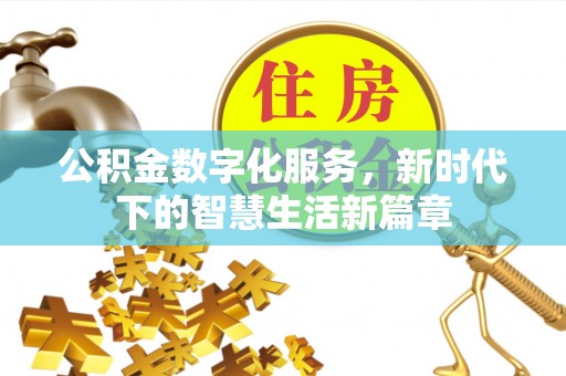 屯留公积金数字化服务，新时代下的智慧生活新篇章
