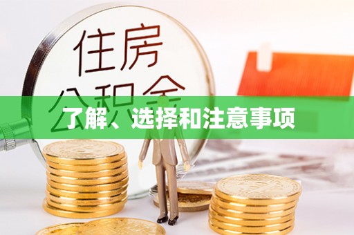 屯留了解、选择和注意事项