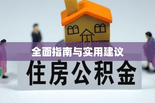 屯留全面指南与实用建议