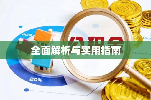 屯留全面解析与实用指南