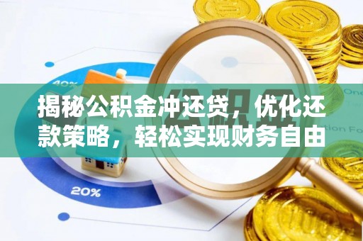 屯留揭秘公积金冲还贷，优化还款策略，轻松实现财务自由