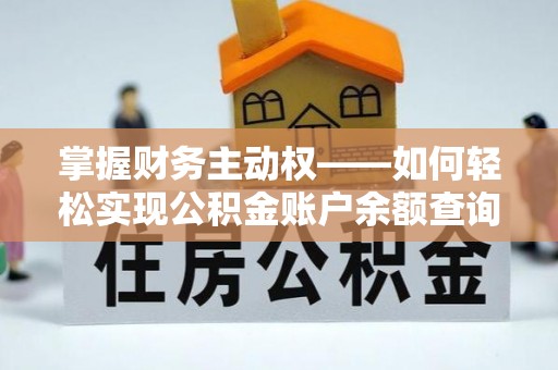 屯留掌握财务主动权——如何轻松实现公积金账户余额查询