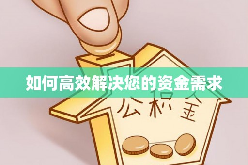 屯留如何高效解决您的资金需求