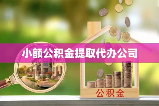 屯留小额公积金提取代办公司
