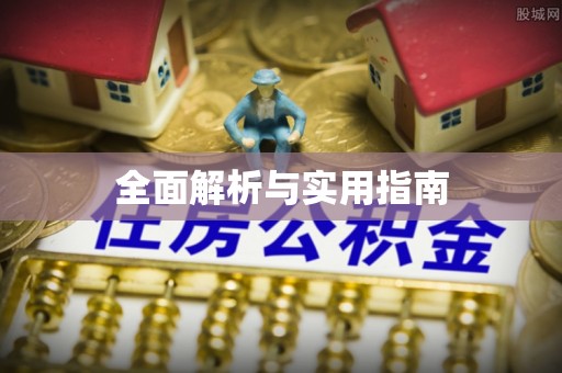 屯留全面解析与实用指南