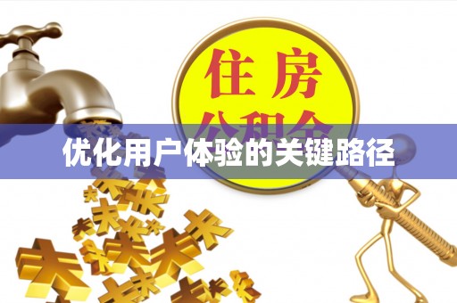 屯留优化用户体验的关键路径