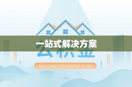 屯留一站式解决方案