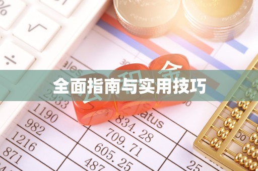 屯留全面指南与实用技巧