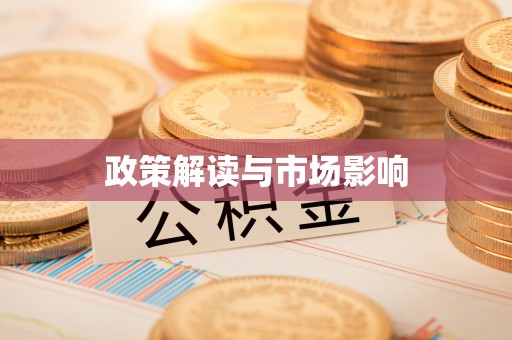屯留政策解读与市场影响