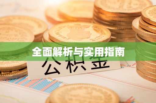 屯留全面解析与实用指南